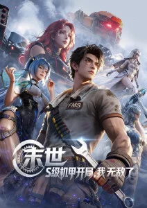 星轨拾荒者 神马影视网动漫番剧在线看